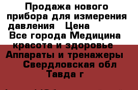 Продажа нового прибора для измерения давления › Цена ­ 5 990 - Все города Медицина, красота и здоровье » Аппараты и тренажеры   . Свердловская обл.,Тавда г.